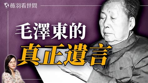 毛澤東遺言|毛澤東真正的臨終遺言 讓身邊人聽得毛骨悚然 